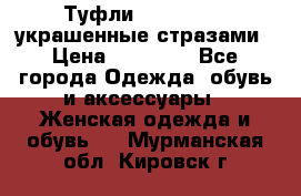 Туфли Nando Muzi ,украшенные стразами › Цена ­ 15 000 - Все города Одежда, обувь и аксессуары » Женская одежда и обувь   . Мурманская обл.,Кировск г.